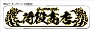 新商品 代引対応可 希望文字 トラック デコトラ アルナ大アンドン板 黒文字 金色縁 黒炎 大サイズ 235×885