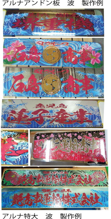 楽天市場】【送料無料】代引対応可 トラック デコトラ アルナ大  