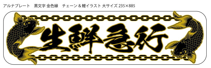 楽天市場】新商品 代引対応可 希望文字 トラック デコトラ アルナ大 