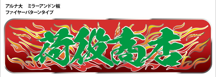 楽天市場】新商品【送料無料】代引対応可 トラック デコトラ アルナ大 