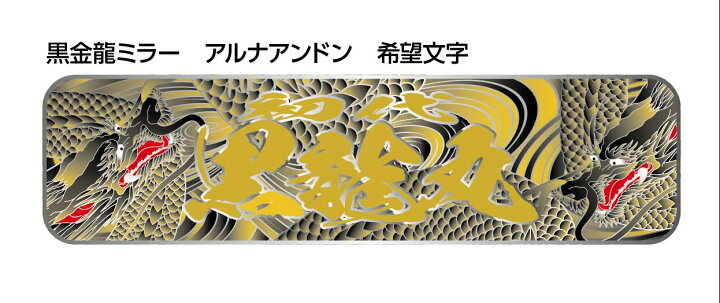 楽天市場】新商品 代引対応可 トラック デコトラ アルナ大アンドン板 