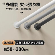 突っ張り棒 カーテン用 つっぱり棒 伸縮棒 スリム 伸縮棒超スリム 直径2.5cm 間仕切りカーテン用 突っ張…