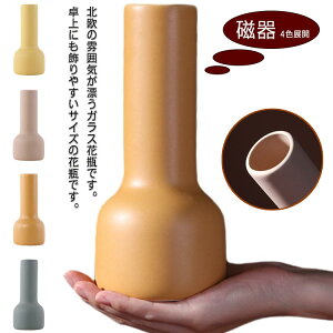 フラワーベース 陶器 一輪挿し シンプル 北欧 モダン 花瓶 ドライフラワー 造花 枝 花器 花びん インテリア 雑貨 おうち時間 新築 ホテル オフィス プレゼント ギフト おしゃれ