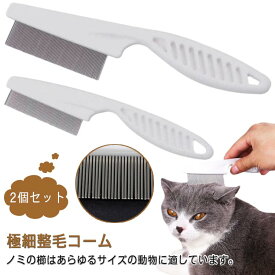 2個セット 猫 犬 のみとりコーム 柄つき 小さい くし コーム 極細整毛コーム ペット用ブラシ お手入れ用品 トリミング用品