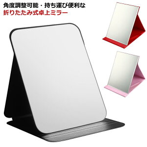 角度調節 折りたたみミラー 折りたたみ 卓上鏡 スタンドミラー 大きい 化粧鏡 化粧ミラー 持ち運び鏡 折りたたみ鏡 折りたたみ式 鏡 メンズ レディース メイク鏡 収納便利 角度調整 かがみ
