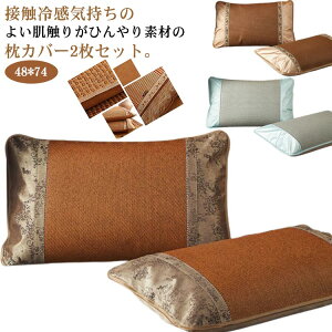 2枚セット 接触冷感 枕カバー まくらカバー アイスシルク 枕 カバー ピローカバー ピローケース ひんやり 涼感 冷感 夏 寝具 クール 快適 夏寝具 枕 まくら カバー シーツ おしゃれ 滑らか 柔