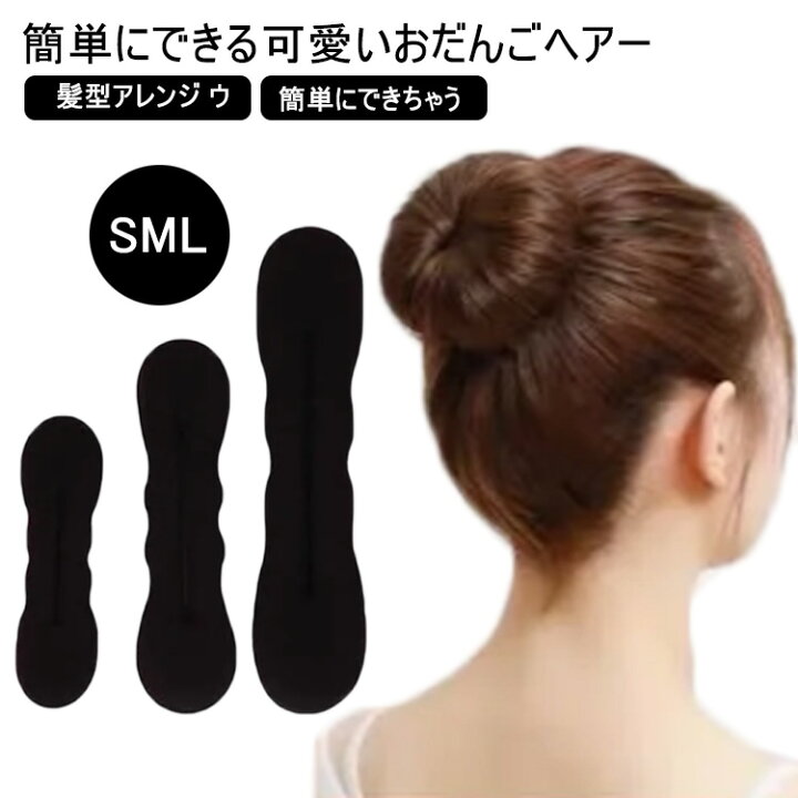 楽天市場 簡単ヘアアレンジ お団子ヘアーヘアアレンジ S M L 髪型アレンジ ウィッグ団子 おだんごヘアアレンジ パール ふんわり まとめ髪用グッズ おだんごヘア ヘアメイク ポニーテールアップ 髪型アレンジ キレイ おだんごヘアが簡単にできちゃう ヨロズヤホンテン