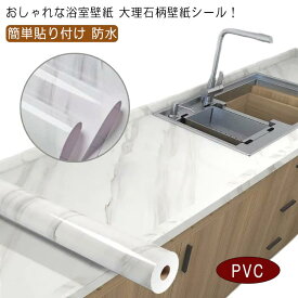60cm×10M 大理石 シート 壁紙 のり付き 防水壁紙 壁紙シール 簡単貼り付け はがせる のり付き壁紙 テーブル リメイク 張り替え DIY 家具 寝室 部屋 リビング キッチン トイレ 洗面所 浴室 賃貸 補修 おしゃれ 防水
