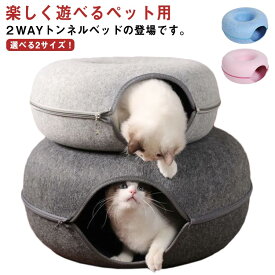 送料無料 ドーナツ型 キャットトンネル ドーナツ トンネル ペットベッド ペットソファー キャット ねこ ベット ネコ キャットベッド ヌコ かわいい おしゃれ フェルト 猫トンネル ペットのおもちゃ 猫ハウス 猫遊び ストレス解消 運動不足