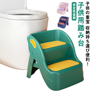 送料無料 折り畳み式 2段 踏み台 子供 フットスツール トイレ用 滑り止め 取り外し可能 耐荷重 可愛い 耐久性 耐荷重 椅子 足台 収納持ち運び便利 大人トイレの踏み台 こども おしゃれ 子供