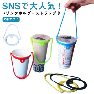 送料無料 2本セット ドリンクホルダー ドリンクストラップ カップホルダー カップストラップ ホルダー ストラップ 紐 持ち歩き テイクアウト 持ち運び 複数 オシャレ 写真映え カフェ コン
