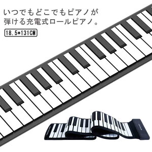 キーボード 88鍵盤 MIDI USB充電式 ロールピアノ 知育玩具 ロールピアノ 初心者向け 練習 編曲/練習/演奏 子供 ピアノ コンパクト コードレス 折り畳み 手巻き 持ち運べる 巻ける 簡易ピアノ