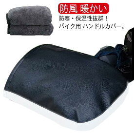 バイク用 ハンドルカバー 冬用 防水 防風 防寒 手袋 寒さ対策 左右セット オートバイ ハンドルウォーマー 暖かい 自転車用 バイク用 裏起毛 手袋 保温性抜群