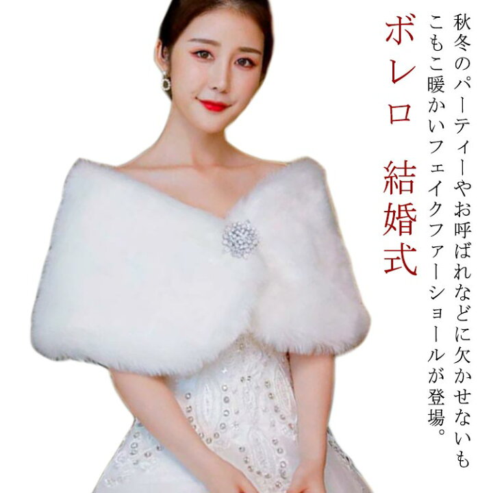 楽天市場】ボレロ 結婚式 ファーショール レディース ファーボレロ 