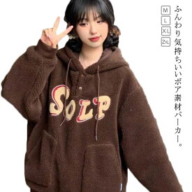 ボアパーカー レディース フード付き 熊耳付き かわいい アウター スウェット トレーナー もこもこ 厚手 暖かい 防寒 プルオーバー ポケット付き ブルゾン カジュアル おしゃれ 大人可愛い トップス ブラウン 秋 冬