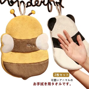 2枚セット ハンドタオル お手拭き ミツバチ パンダ 可愛い マイクロファイバー 吸水 速乾 もこもこ ループ付き キッチンタオル キュート デザイン性 おしゃれ かわいい プレゼント 新築祝い