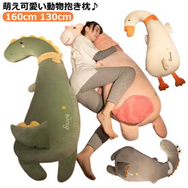 等身大抱き枕 160cm 130cm 抱き枕 ロング 抱きまくら ロングピロー 大きいサイズ ぬいぐるみ 横向き寝 可愛い 添い寝枕 妊婦 どうぶつ 等身大 アヒル 恐竜 ユニコーン 洗えるカバー 龍 竜 クッション