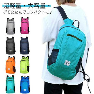 20L 大容量 折りたたみ リュックサック バックパック 折り畳みリュック マイバック サブバッグ 防水 撥水 超軽量 多収納 旅行 サイクリング 登山 A4サイズ収納可 トラベルバック ランニング