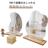 ウェーブミラー 卓上ミラー スタンドミラー 化粧鏡 メイクアップ 韓国風 割れない 鏡 ミラー うねうね 変…