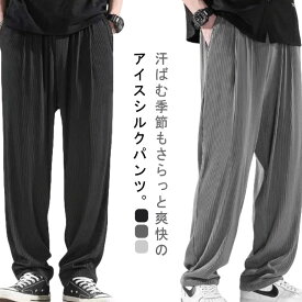 送料無料 涼しい 夏パンツ メンズ アイスシルクパンツ ワイドパンツ 長ズボン ゆったり 接触冷感 速乾 ストレッチパンツ 冷感サラサラ イージーパンツ ダンス ワンマイルウェア ルームウェア カジュアルパンツ ストレート ライトグレー ダークグレー ブラック