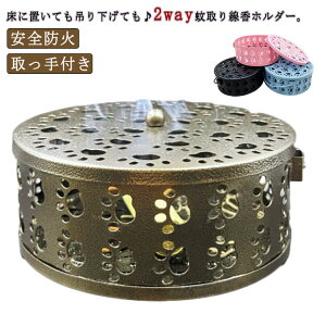 2個組 蚊遣り 蚊やり 蚊取り線香入れ 蚊遣器 可愛い 肉球 スチール製 蚊取り線香 蚊遣り フタ付き 持ち手付き 吊り下げ 蚊取り線香ホルダー 安全防火 室内 室外 庭仕事 キャンプ お香立て 香