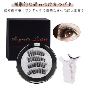 付け睫毛 1セット 磁気まつ毛 磁気 3Dつけまつげ マグネット式 つけまつげ つけまつ毛 つけま 3Dつけまつげ 磁石ビューラー付き 磁気 磁石 接着剤なし 長持ち 再利用可能 送料無料 可愛い マ