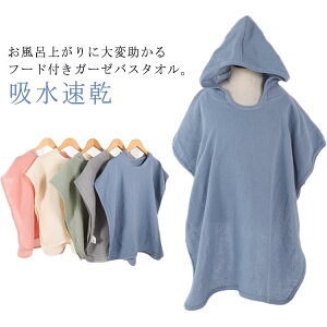 湯上り ガーゼバスタオル キッズ バスポンチョ フード付き ガーゼバスローブ 85*60cm 綿 ベビー 赤ちゃん 子供用 着る バスタオル キッズバスタオル ふんわり やわらか 涼しい 夏 春 快眠 寝や