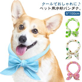 送料無料 2本セット クールバンダナ 冷却バンダナ クール ひんやり 冷感バンダナ ペット用バンダナ 犬 猫 首 冷却グッズ 熱中症対策 暑さ対策 保冷剤 アイスポリマー 水につけるだけ 繰り返し使える アイス 冷却タオル クールタオル