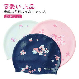 水泳帽 レディース シリコンスイムキャップ 大きいサイズ 花柄 可愛い 上品 大人 スイミング 水泳帽キャップ 競泳 ウォータースポーツ フィットネス水着 スイムウェア ストレッチ 快適 プー