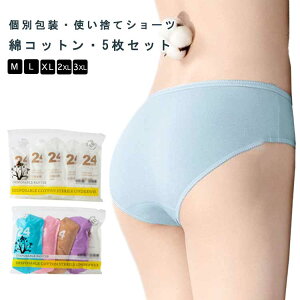 使い捨て ショーツ 使い捨てパンツ 5枚セット 個別包装 綿 コットン レディース 女性用 防災 業務 施術用 入院 旅行 携帯 介護 インナー 防災備蓄用 携帯用 災害時 非常用 下着 避難 妊娠 イン