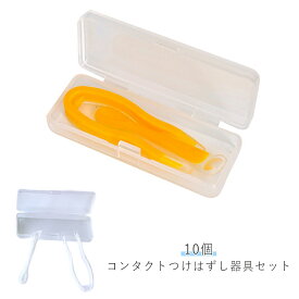 10個セット ピンセット コンタクトレンズ カラーコンタクト カラコン コンタクト ネイル 簡単取り外し レンズ ソフト カラーコンタクト つけはずし器具セット ケース 専用器具