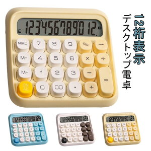 電卓 12桁 かわいい カラフル電卓 シンプル ブルー イエロー ホワイト レトロ 可愛い 計算機 丸ボタン 文具 事務用品 会社 学校 デスクトップ 単四電池