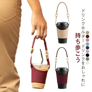 カップホルダー ドリンクホルダー ドリンクストラップ タンブラー コンビニ PUレザー コーヒーカップ ホット アイス 紐 ストラップ スポーツ観戦 持ち運び 持ち歩き ストロー 紙コップ コー