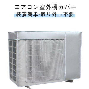室外機保護カバー エアコン 室外機カバー エアコンカバー オールシーズン 反射素材 日除け 防水 防塵 取り外し不要 節電 省エネ 劣化防止 家庭用 室外 遮熱 劣化防止 省エネ 汚れ防止 日焼け