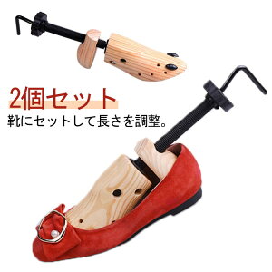 2個セット シューズストレッチャー フィッター ダボ付 木製 レディース メンズ 左右兼用 痛い靴 きつい靴 靴伸ばし 靴のばし 外反母趾 パンプス シューキーパー シューツリー シューズフィ