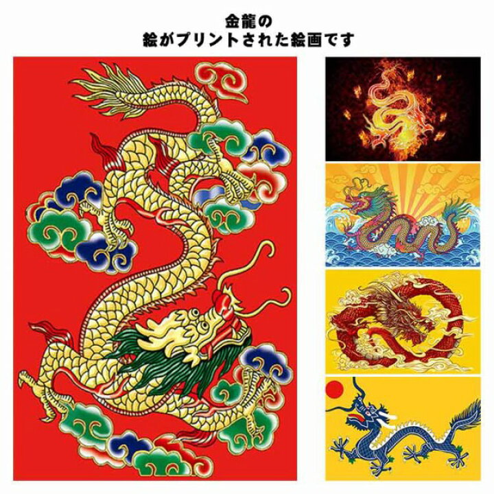 楽天市場】開運祈願 ドラゴン 金龍 絵画 壁 竜 龍の飾り 絵 風水龍 