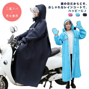 送料無料 レインコート 二重ツバ付き 自転車 バイク レディース メンズ 通学 ママ 送迎 レインウェア おしゃれ ロング丈 レインポンチョ ポンチョ レインコート リュック 通勤 通学 バイク