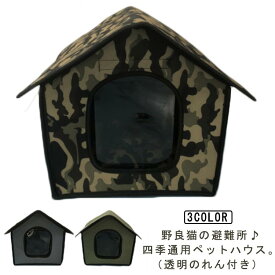 送料無料 ペットベッド ハウス 猫ハウス 犬ハウス 犬小屋 ペット・ペットグッズ 犬小屋 屋外 犬小屋 隠れ家 休憩所 防寒野良猫 野良犬 雨よけ 犬ベッド 猫ベッド 防雨 防風 防雪 防水 いぬ ねこ 小 中 大 型犬 M Lサイズ