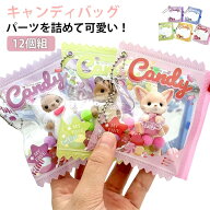 12個組 キャンディ バッグ ボールチェーン付き ガチャ詰め ケース 推し活 オタ活 応援 スクイーズ キーホ…