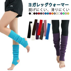 ヨガソックス ヨガ レッグウォーマー 靴下 脱げにくい 滑りにくい バレエ ヨガウェア おしゃれ かわいい レディース メンズ ソックス ダンス 締め付けない 温める ゆったり 冷えとり 冷え対策 サポーター ふくらはぎ 裏地 足首丈 ギフト レッグウェアー