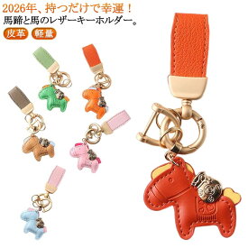 馬と蹄鉄のキーホルダー 縁起の良い馬と馬蹄 軽量 薄型 小型 キーホルダー 皮革 バッグチャーム 飾り うま モチーフ アクセサリー 革小物 おしゃれ かわいい レザーキーリング キーイング 車の鍵 かぎ ストラップ 財布 母の日 プレゼント午年贈り物