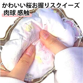 スクイーズ さくらおにぎり ぷにぷに メロジョイ スクイーズ 低反発 大福 桜 ふわふわ おもちゃ 肉球 感触 プッシュ 食品サンプル 握って遊ぶ お菓子 お握り おにぎり ストレス解消 子供 こども オシャレ 減圧 デザート そっくり 癒し 指の運動