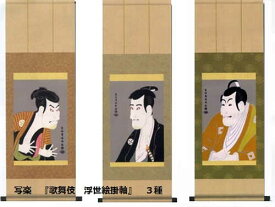 写楽　『歌舞伎　浮世絵掛軸』　3種
