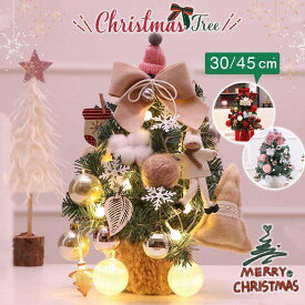 クリスマスツリー 卓上 45cm ミニツリー クリスマス 電飾 ledライト キラキラ 電池式 かわいい コンパクト インテリア オブジェ プレゼント