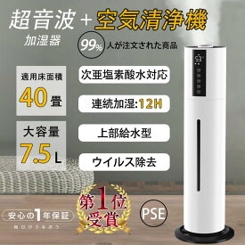 【楽天スーパーSALE】空気清浄機 加湿器 超音波式 40畳 ウイルス除去 7.5L大容量 除菌 コロナ対策 三段調整 連続加湿12H 上部給水 タバコ ペット 花粉症 脱臭 寝室