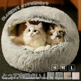 【楽天スーパーSALE】猫 ベッド ペットベッド 冬 猫 ハウス ドーム型 かわいい もこもこ 2タイプ 猫 小型犬のベッド おしゃれ ふわふわ 秋 冬 寝具 室内用 保