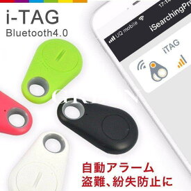 iTAG アイタグ 紛失防止 盗難防止 キーファインダー Bluetooth4.0対応 キーホルダー 置き忘れ防止 レビューを書いて追跡なし可