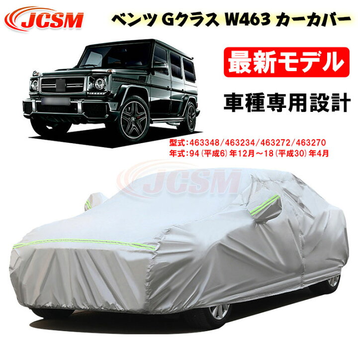 楽天市場】【SALE＆P10倍☆12/4-12/11】JCSM カーカバー ベンツ車用 G 