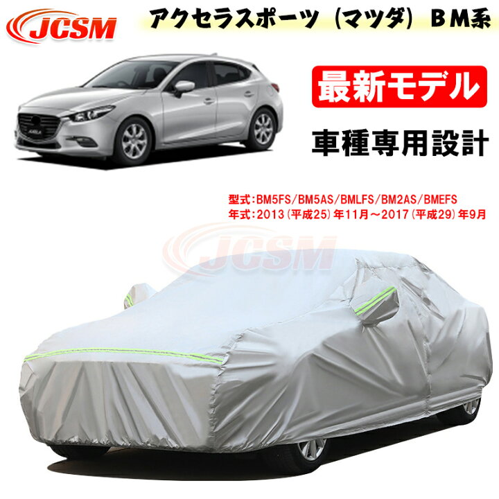 楽天市場】【SALE＆P10倍☆12/4-12/11】JCSM カーカバー アクセラ 