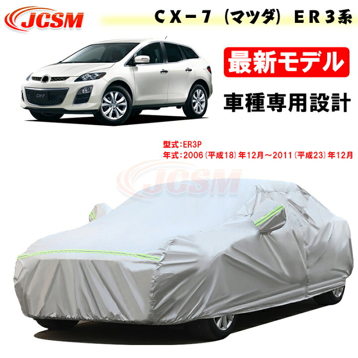 楽天市場】【SALE＆P10倍☆12/4-12/11】JCSM カーカバー CX－7 